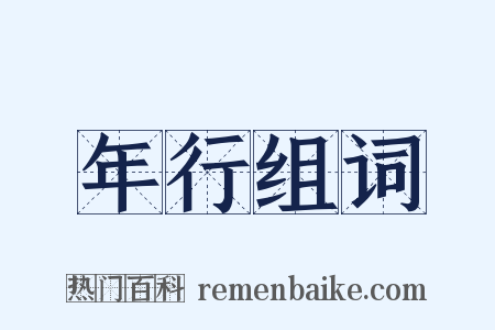 年行组词是什么意思的图片